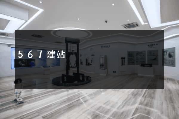 567建站