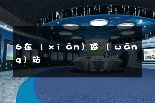 6在線(xiàn)做網(wǎng)站