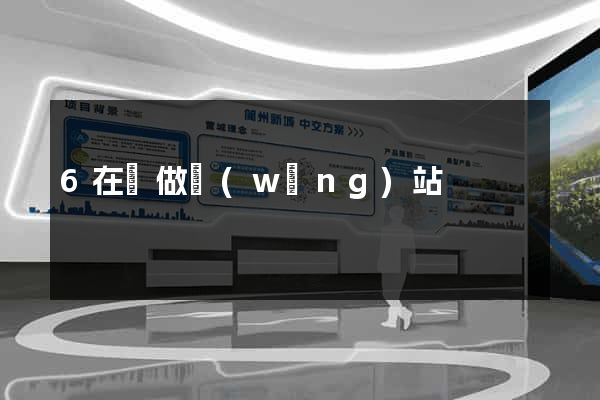 6在線做網(wǎng)站