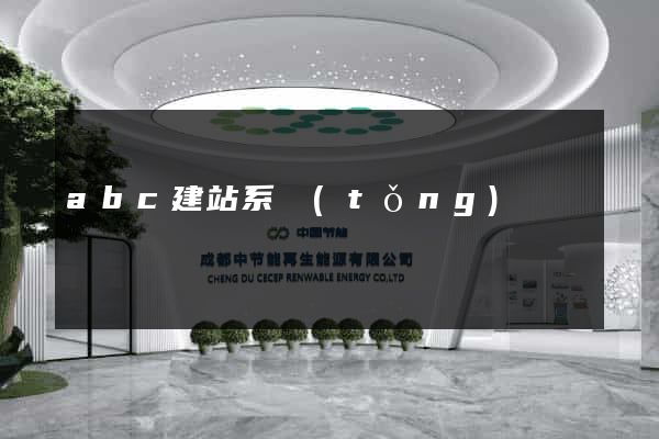 abc建站系統(tǒng)