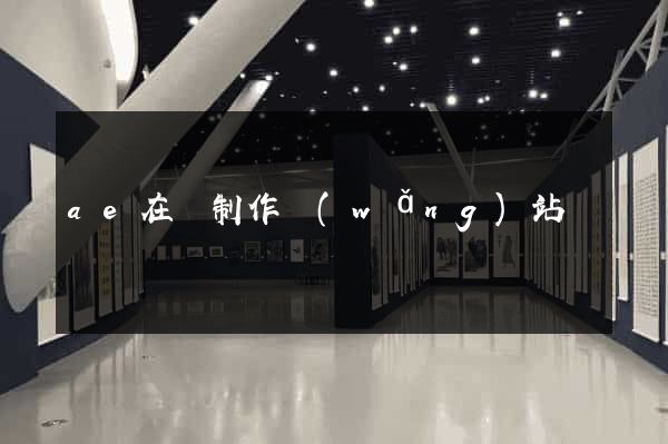 ae在線制作網(wǎng)站
