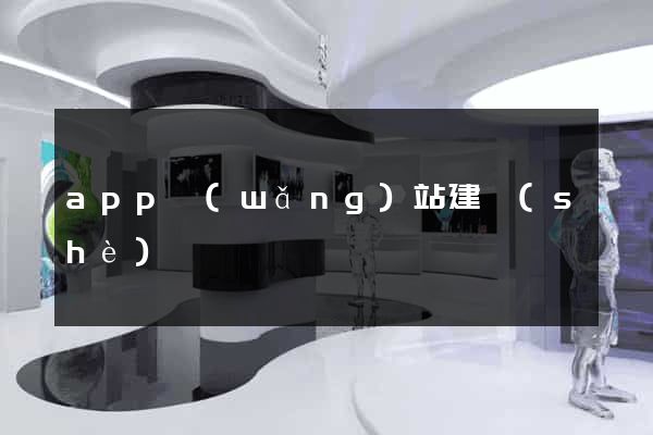 app網(wǎng)站建設(shè)