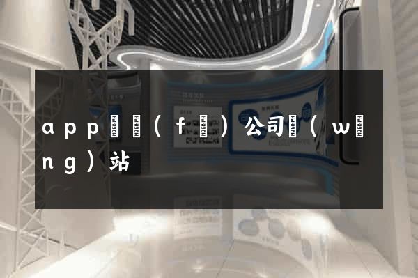 app開發(fā)公司網(wǎng)站