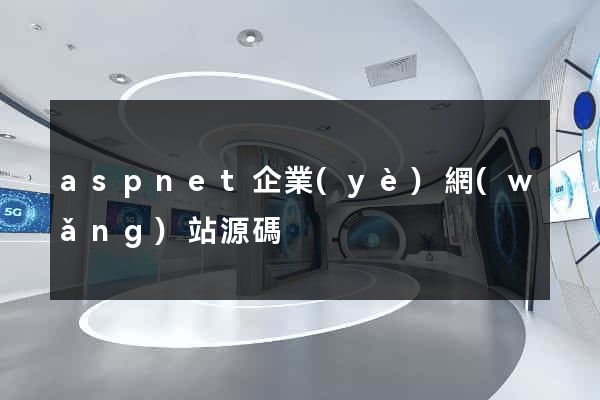 aspnet企業(yè)網(wǎng)站源碼