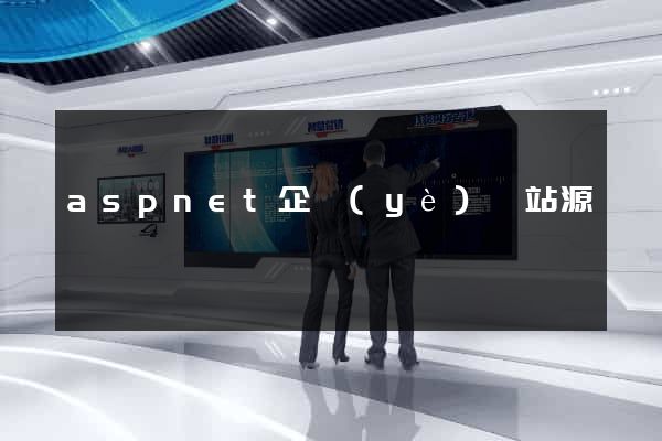 aspnet企業(yè)網站源碼