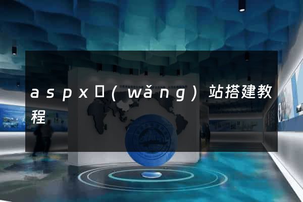 aspx網(wǎng)站搭建教程
