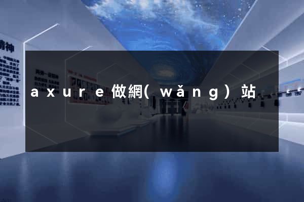 axure做網(wǎng)站