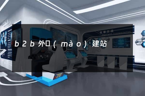 b2b外貿(mào)建站
