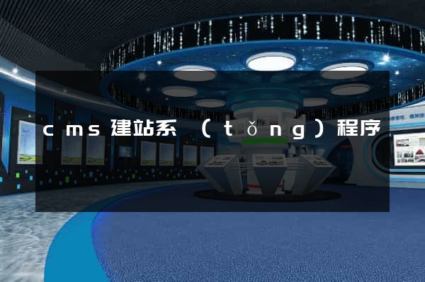 cms建站系統(tǒng)程序