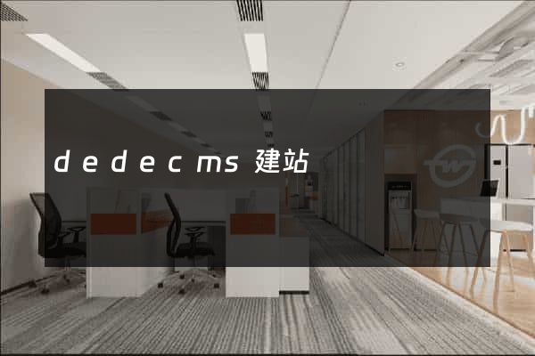 dedecms建站