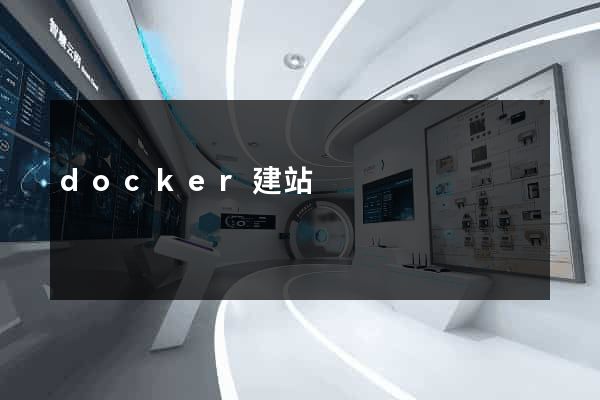 docker建站