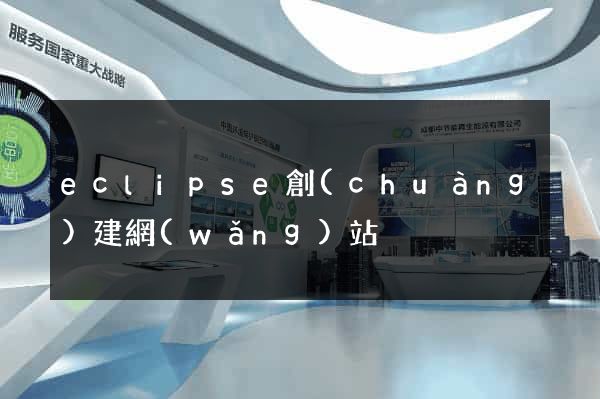 eclipse創(chuàng)建網(wǎng)站