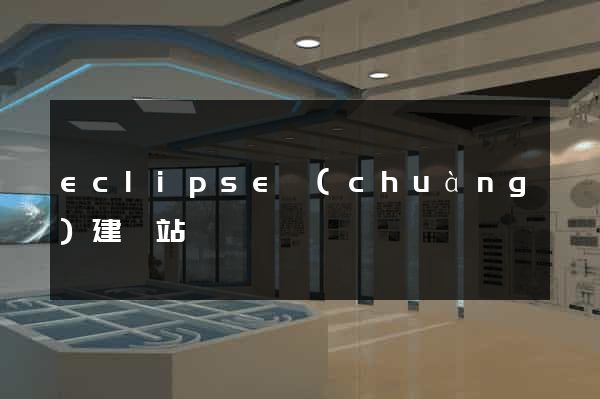 eclipse創(chuàng)建網站