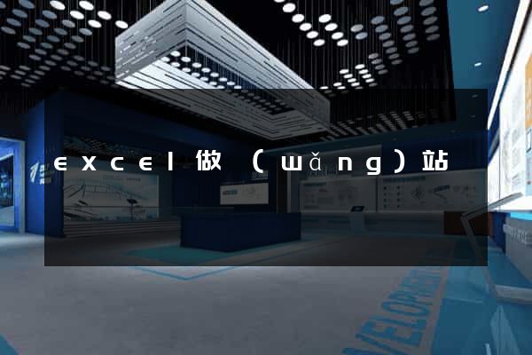 excel做網(wǎng)站