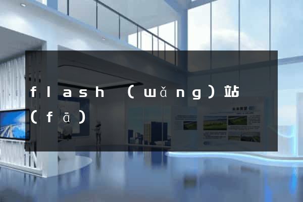 flash網(wǎng)站開發(fā)