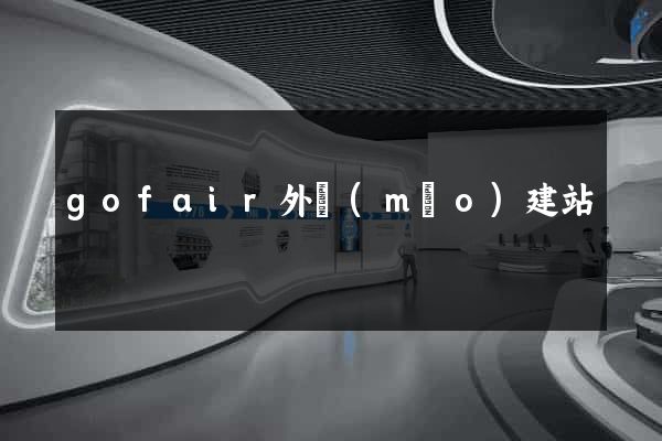 gofair外貿(mào)建站