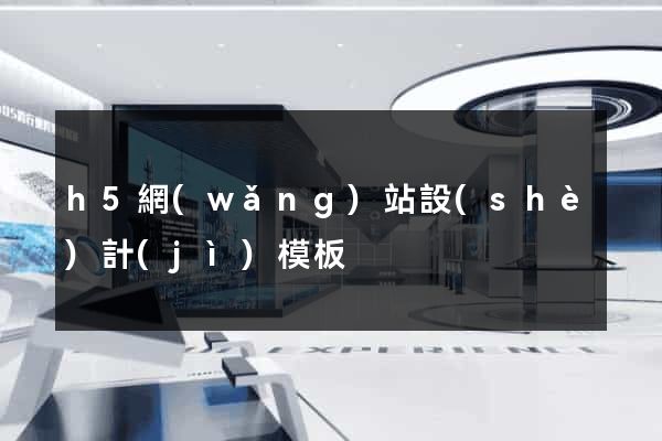 h5網(wǎng)站設(shè)計(jì)模板