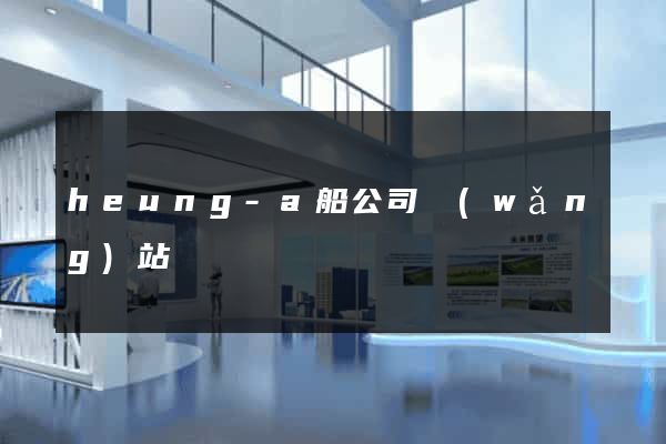 heung-a船公司網(wǎng)站