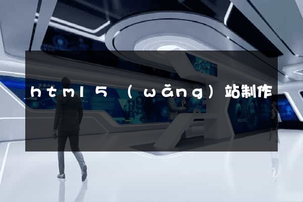 html5網(wǎng)站制作