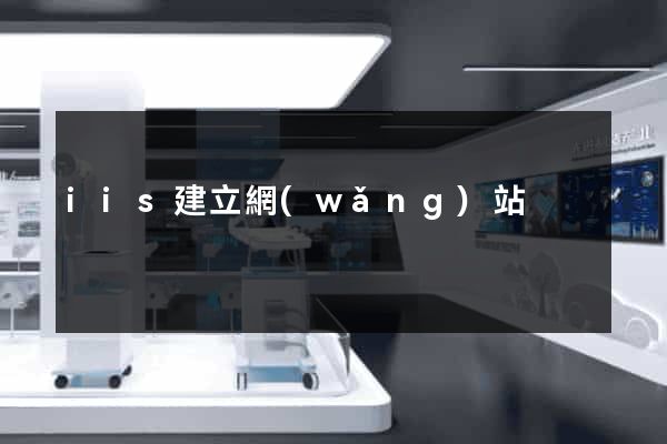 iis建立網(wǎng)站