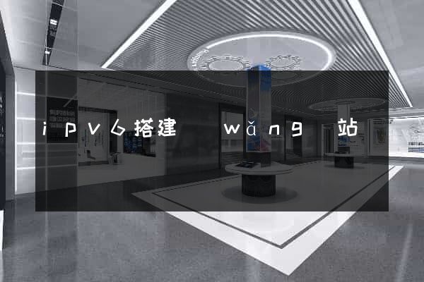 ipv6搭建網(wǎng)站