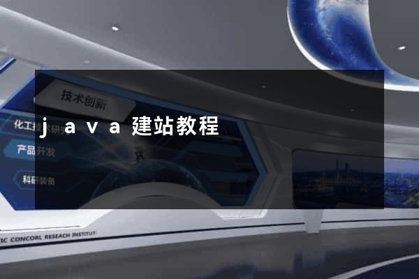 java建站教程