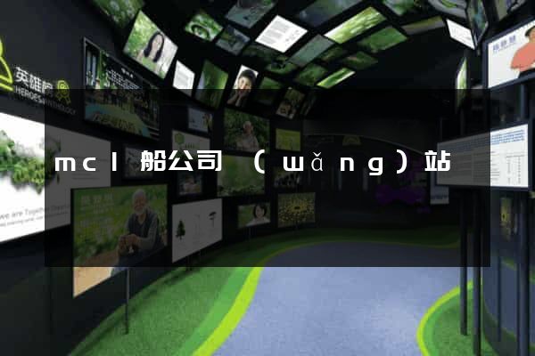 mcl船公司網(wǎng)站