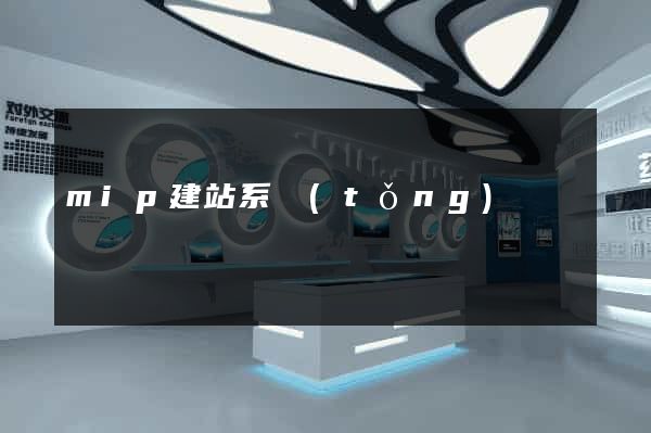 mip建站系統(tǒng)