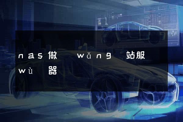 nas做網(wǎng)站服務(wù)器