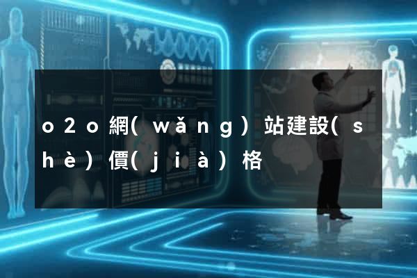 o2o網(wǎng)站建設(shè)價(jià)格
