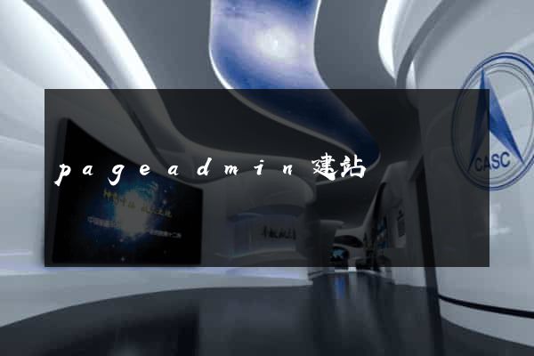 pageadmin建站