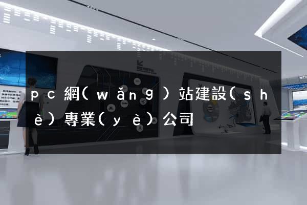 pc網(wǎng)站建設(shè)專業(yè)公司