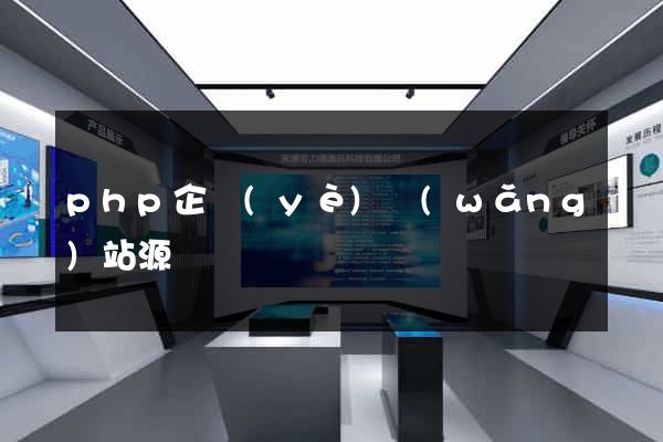 php企業(yè)網(wǎng)站源碼