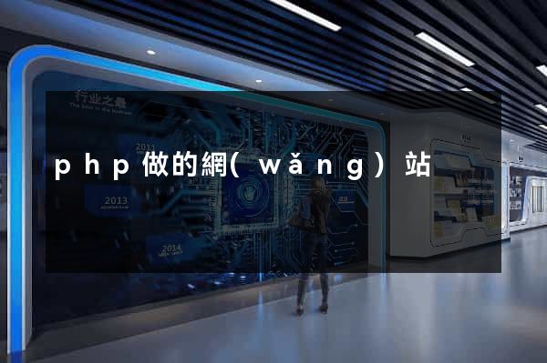 php做的網(wǎng)站