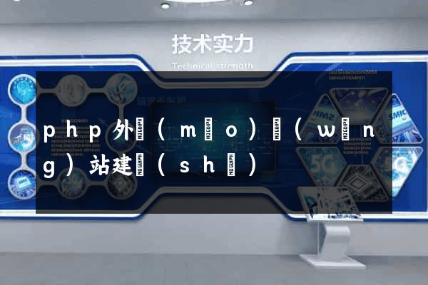 php外貿(mào)網(wǎng)站建設(shè)