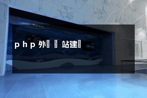 php外貿網站建設