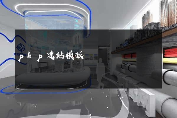 php建站模板