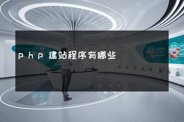 php建站程序有哪些