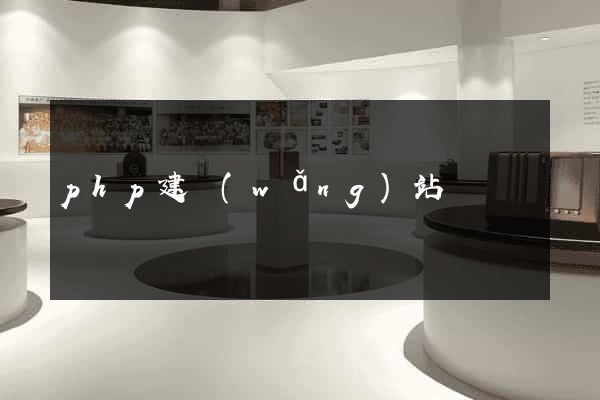 php建網(wǎng)站