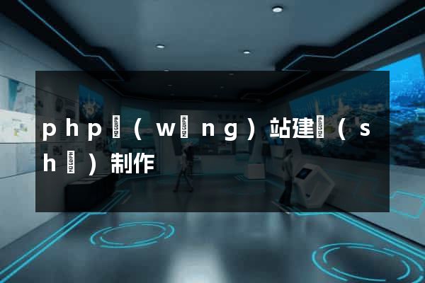 php網(wǎng)站建設(shè)制作