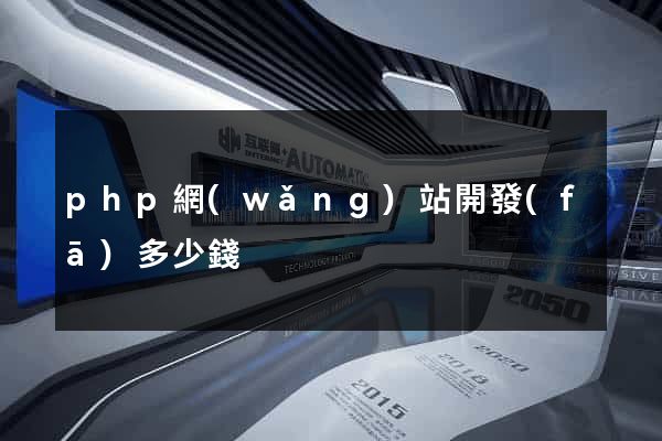 php網(wǎng)站開發(fā)多少錢