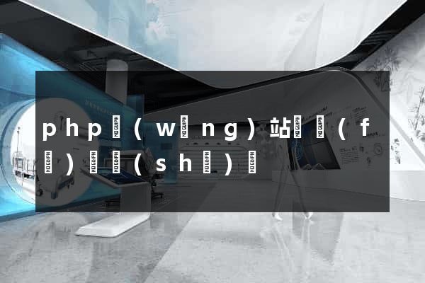 php網(wǎng)站開發(fā)與設(shè)計