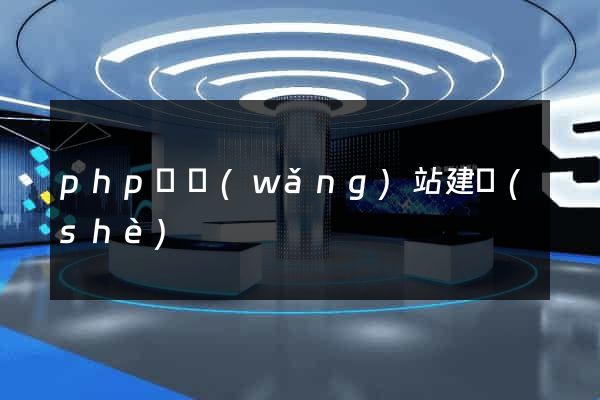 php與網(wǎng)站建設(shè)