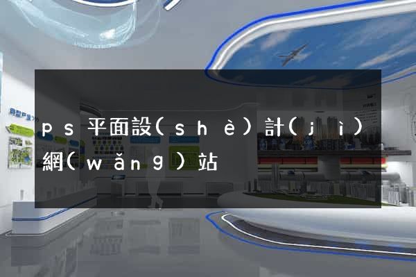 ps平面設(shè)計(jì)網(wǎng)站
