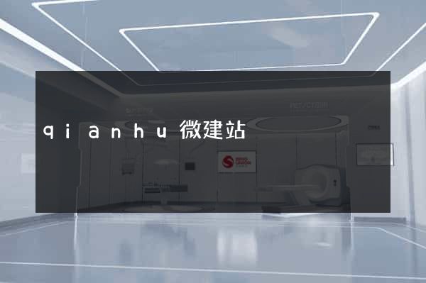 qianhu微建站