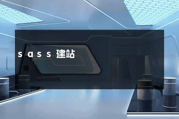 sass建站