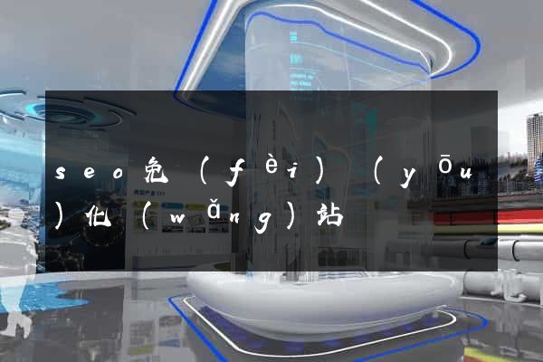 seo免費(fèi)優(yōu)化網(wǎng)站