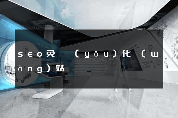 seo免費優(yōu)化網(wǎng)站