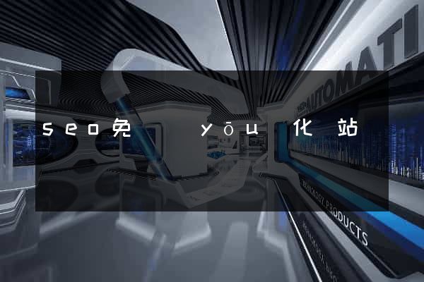 seo免費優(yōu)化網站