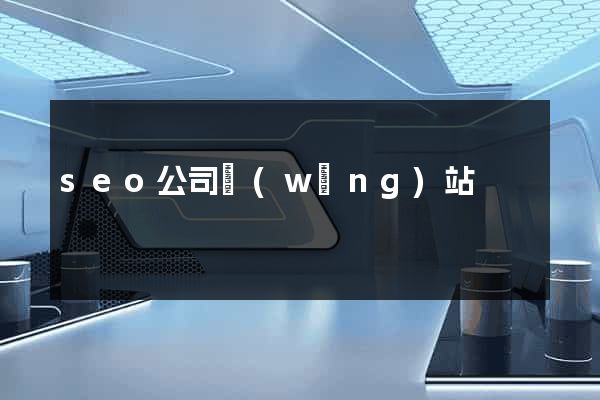 seo公司網(wǎng)站